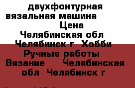 двухфонтурная вязальная машина SIMAC-brother KH-860 › Цена ­ 10 000 - Челябинская обл., Челябинск г. Хобби. Ручные работы » Вязание   . Челябинская обл.,Челябинск г.